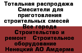 Тотальная распродажа / Смесители для приготовления строительных смесей  - Все города Строительство и ремонт » Строительное оборудование   . Ненецкий АО,Амдерма пгт